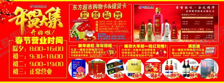 编号：41395607030915446624【酷图网】源文件下载-超市春节活动展板