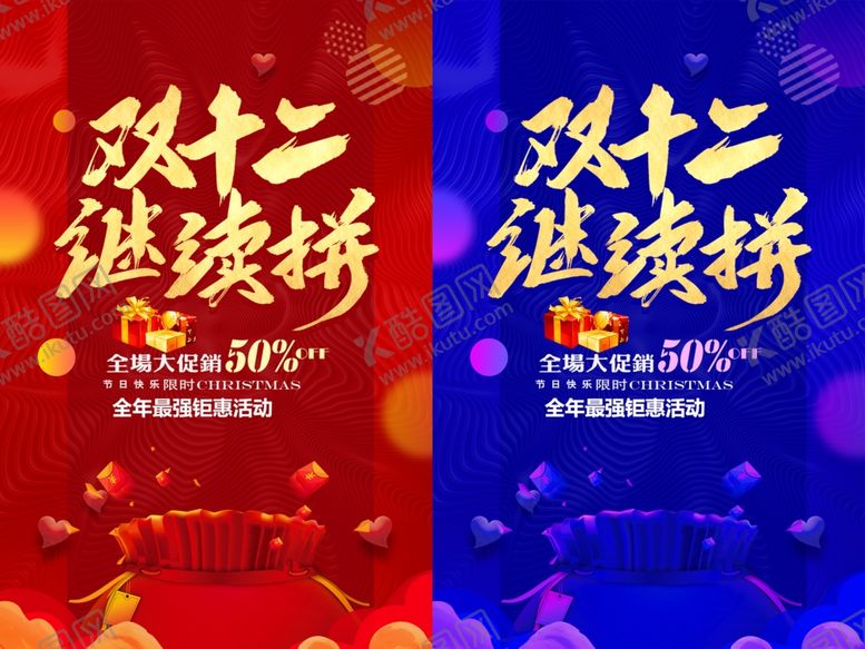 编号：83176801042249475919【酷图网】源文件下载-双十二