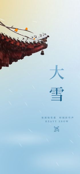 大雪海报