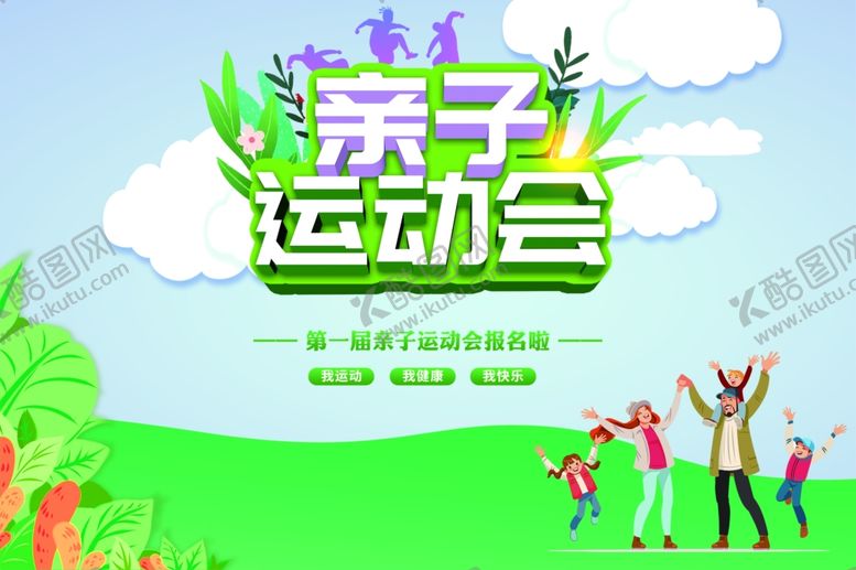 编号：34140406241603372094【酷图网】源文件下载-亲子运动会