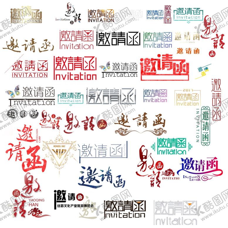 编号：61944507021521379556【酷图网】源文件下载-邀请函字体素材元素大全