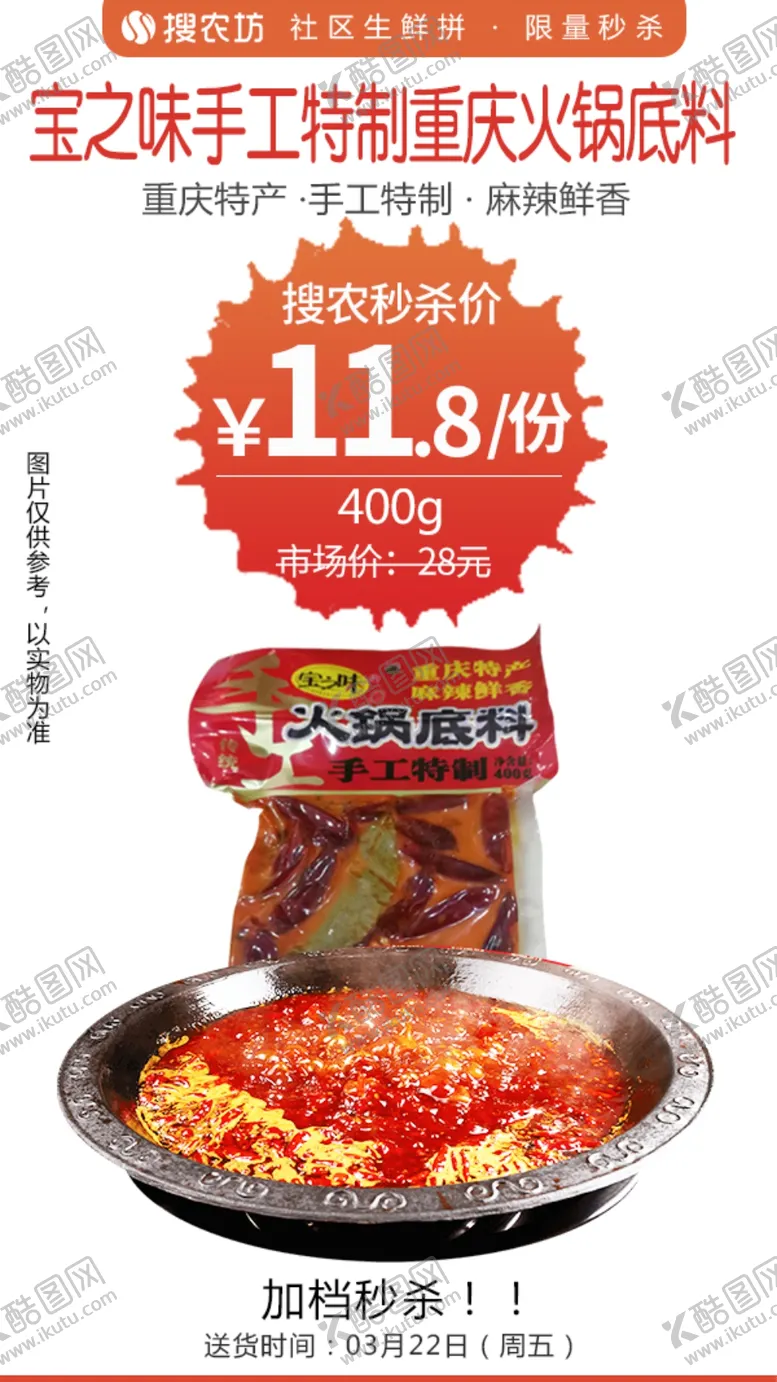 编号：49592604180509282396【酷图网】源文件下载-宝之味手工特制重庆火锅底料秒杀