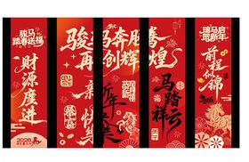 马年条幅