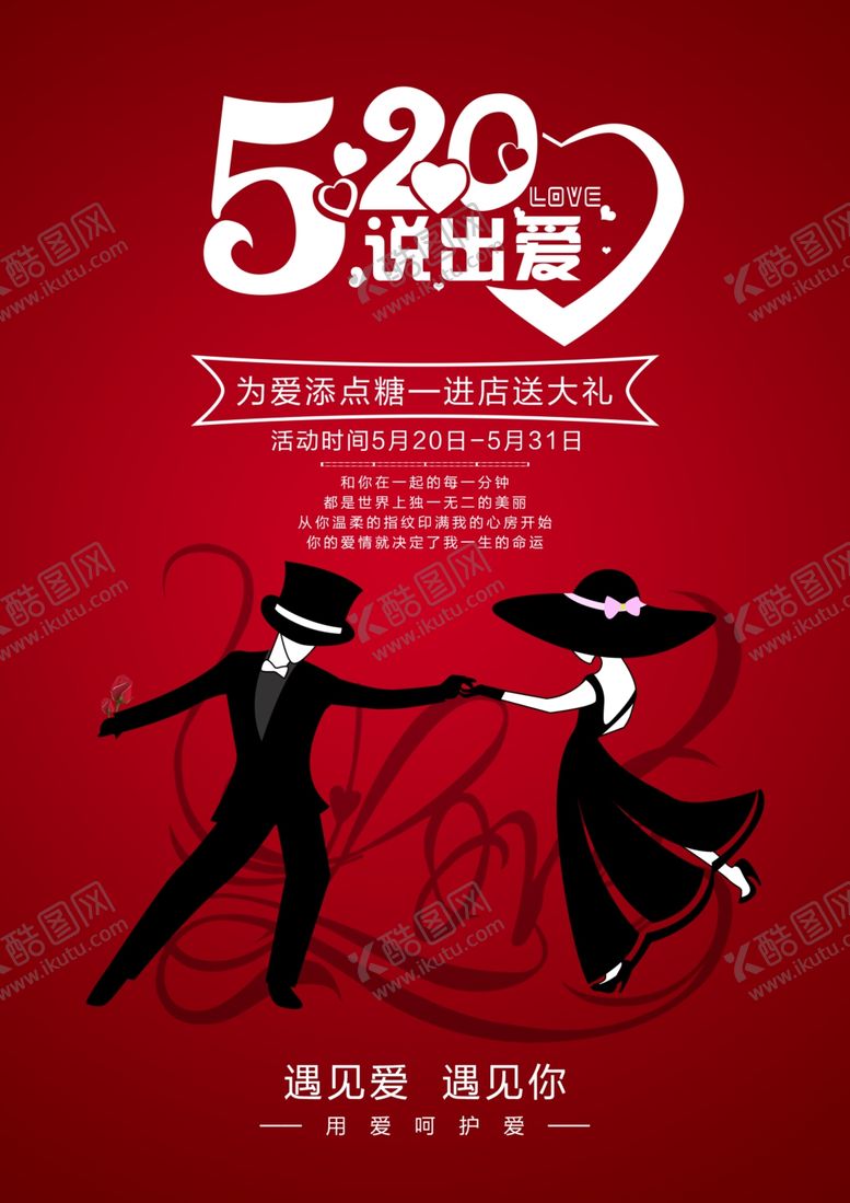 编号：91240907040041427293【酷图网】源文件下载-520情人节海报