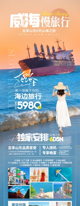 山东威海旅游海报