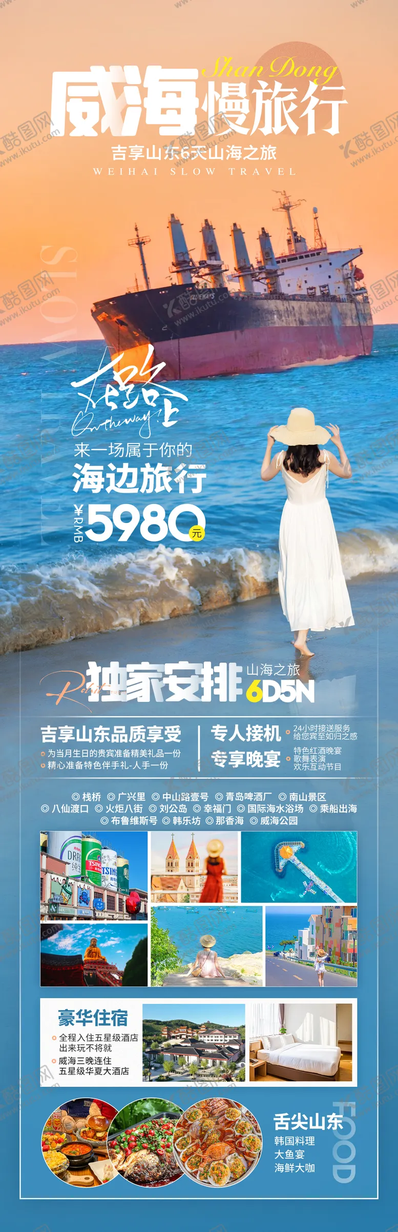 编号：58567002061751297806【酷图网】源文件下载-山东威海旅游海报