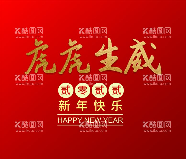 编号：51239710072135194180【酷图网】源文件下载-新年快乐