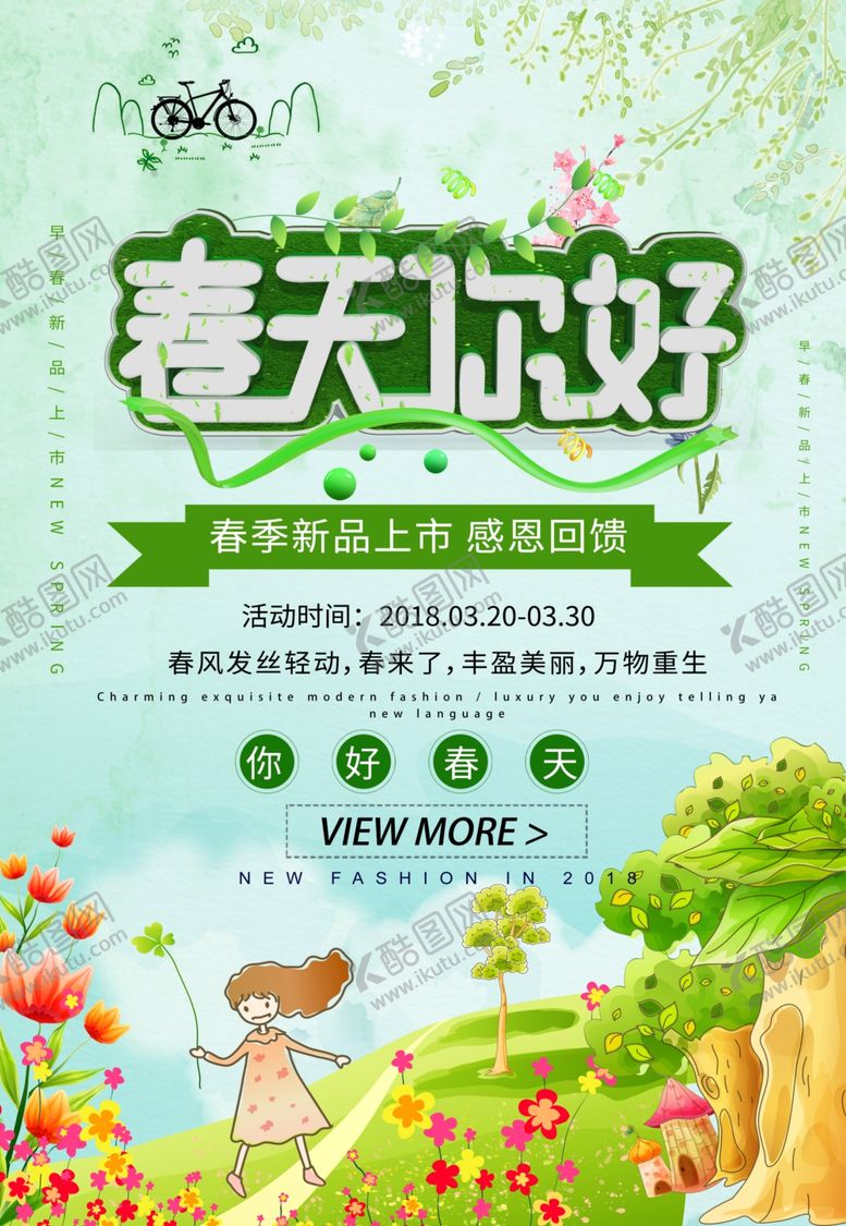 编号：51316310310704024925【酷图网】源文件下载-春天你好春季促销海报