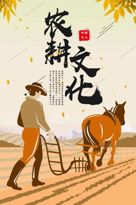 农耕