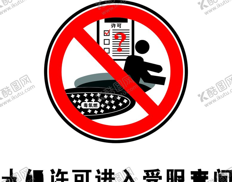 编号：53104309290459537934【酷图网】源文件下载-未经许可进入受限空间