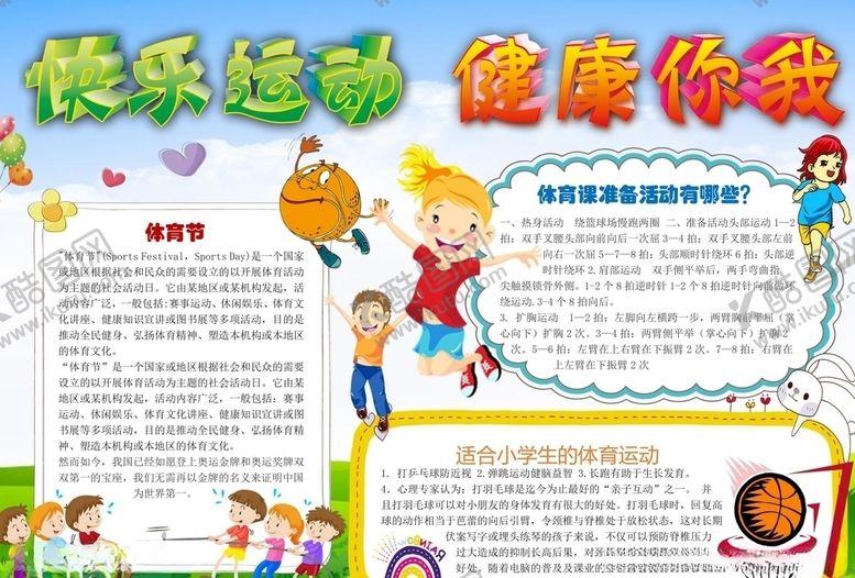 编号：11504904171325446132【酷图网】源文件下载-运动小报