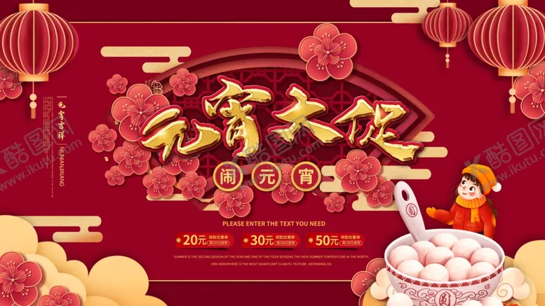 编号：65884303160106134238【酷图网】源文件下载-元宵大促