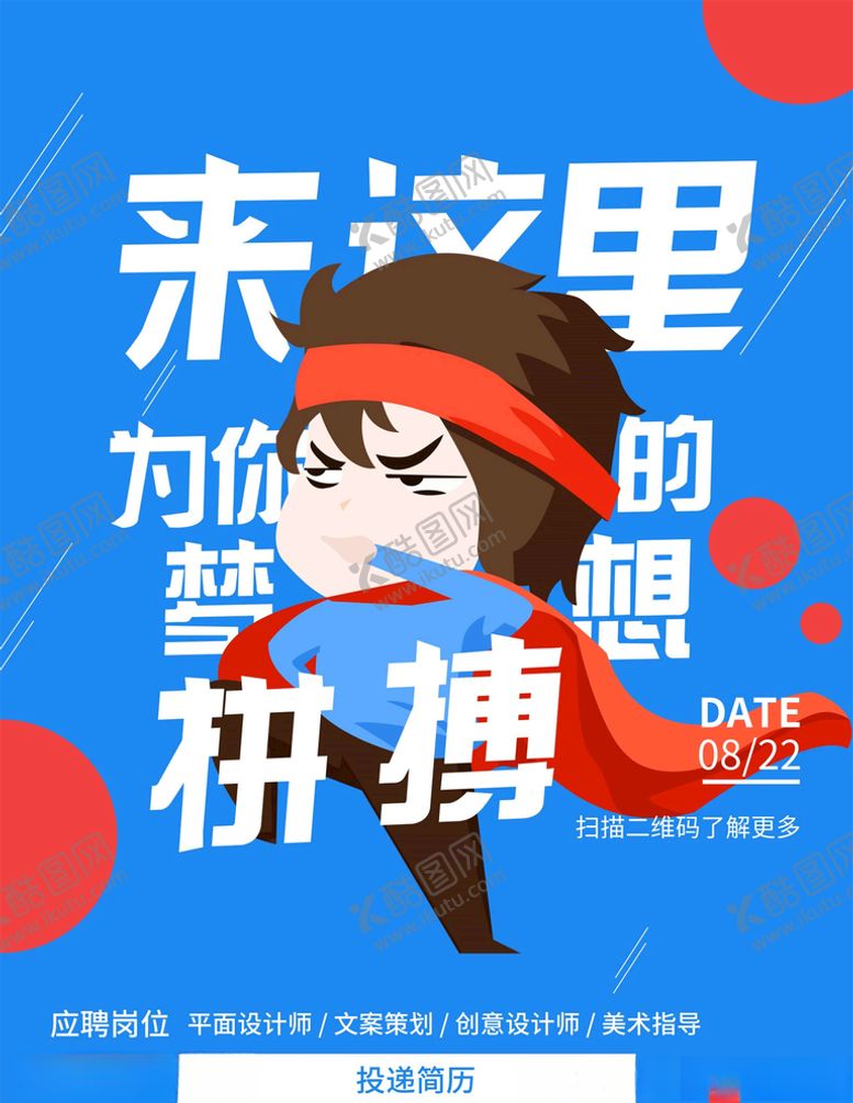 编号：20493605081623391692【酷图网】源文件下载-招聘设计师