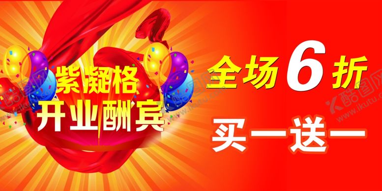 编号：99870610290949195042【酷图网】源文件下载-盛大开业