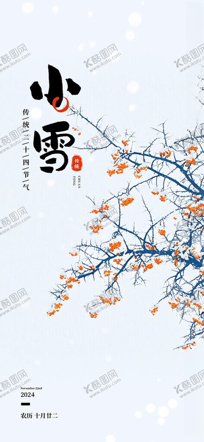 编号：62786703010123338923【酷图网】源文件下载-小雪节气手机海报