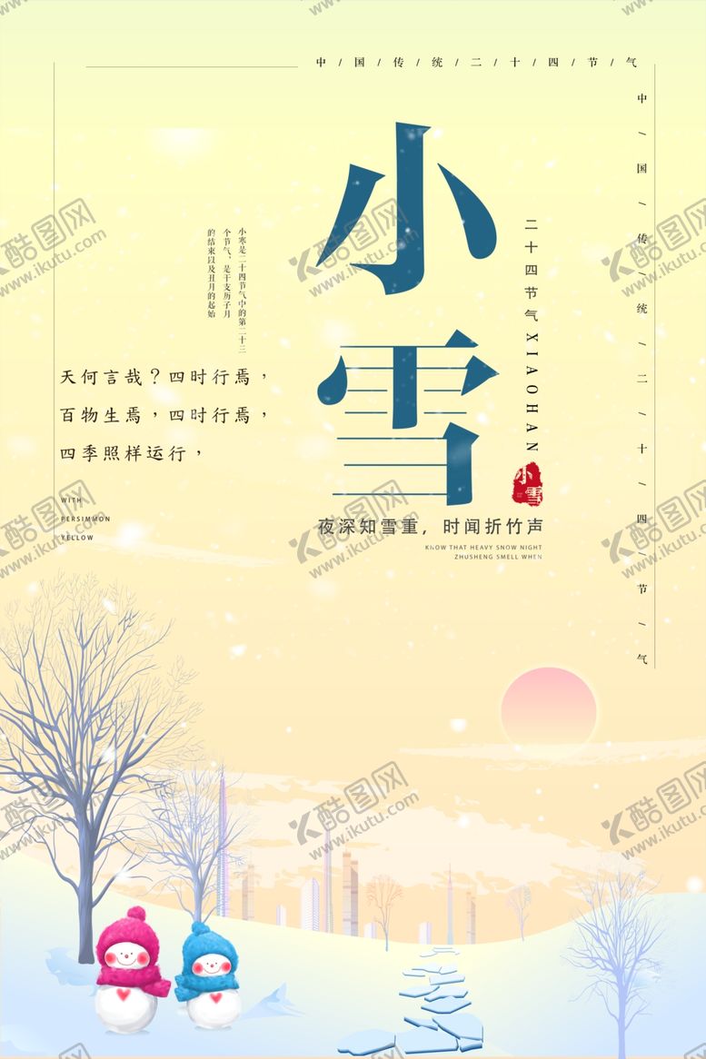 编号：67521611261048293669【酷图网】源文件下载-小雪活动背景