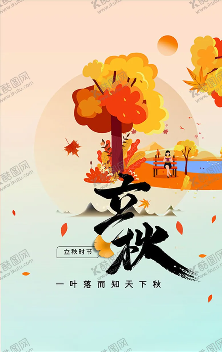 编号：81481406290341542307【酷图网】源文件下载-PSD立秋时节海报设计