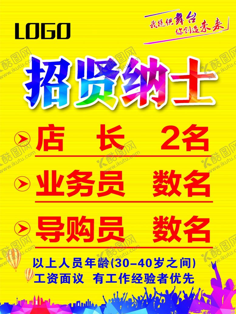 编号：19384909231226478717【酷图网】源文件下载-招贤纳士