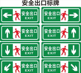 安全出口
