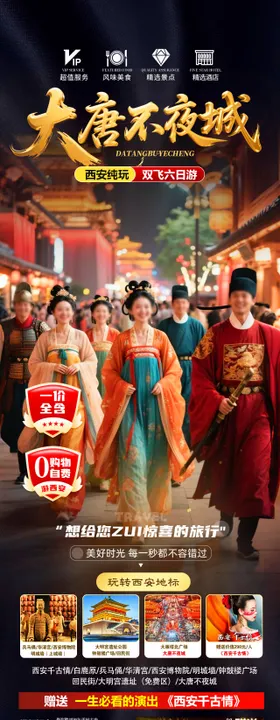 西安长安大唐不夜城兵马俑旅游长图海报