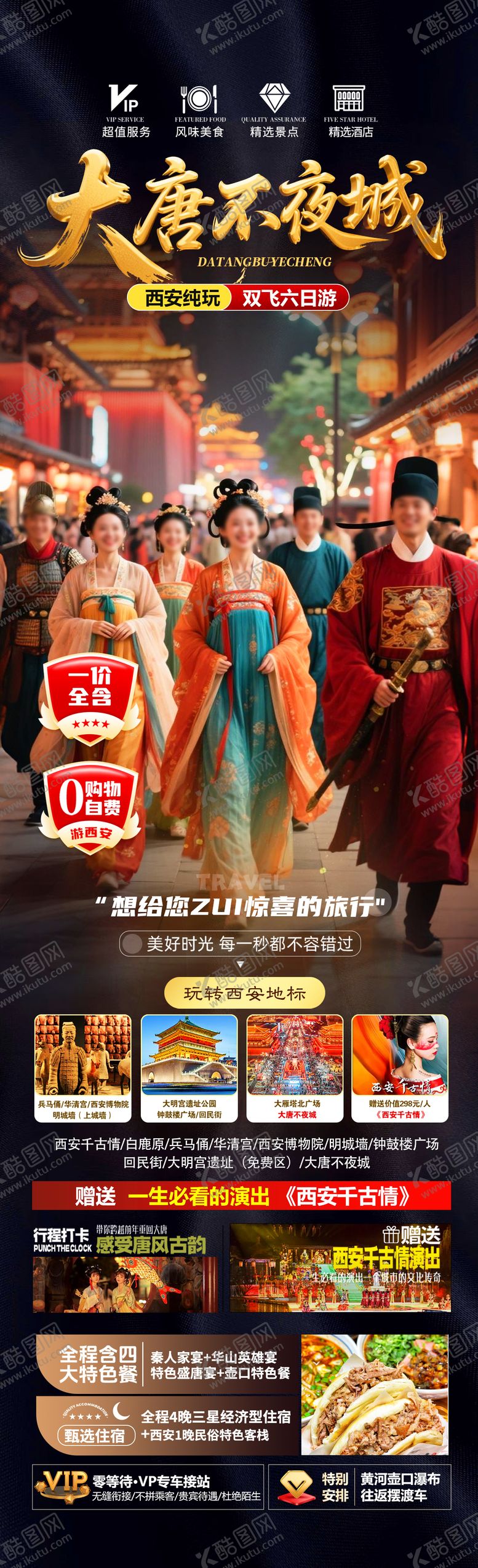 编号：28976103251337587827【酷图网】源文件下载-大唐不夜城旅游海报