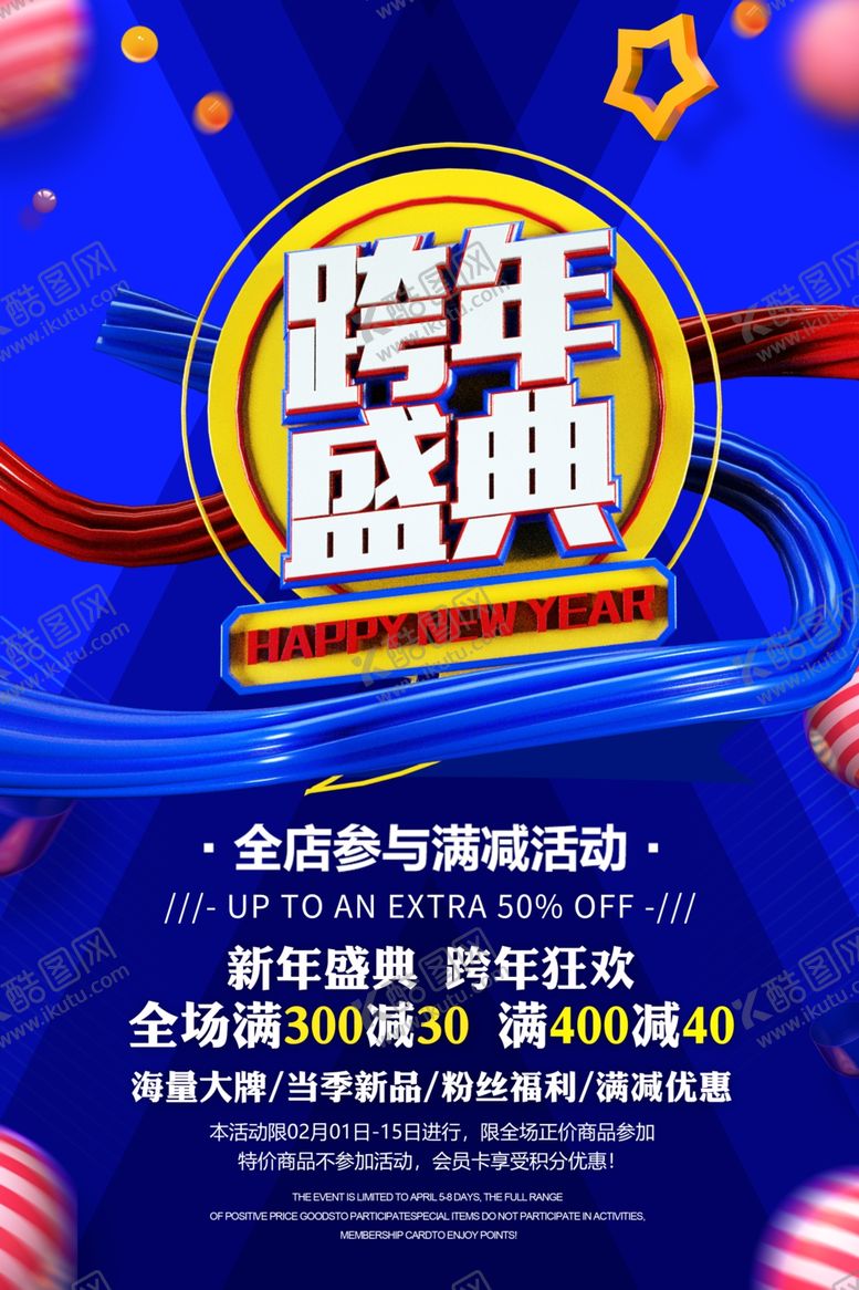 编号：51106410010533446600【酷图网】源文件下载-跨年盛典