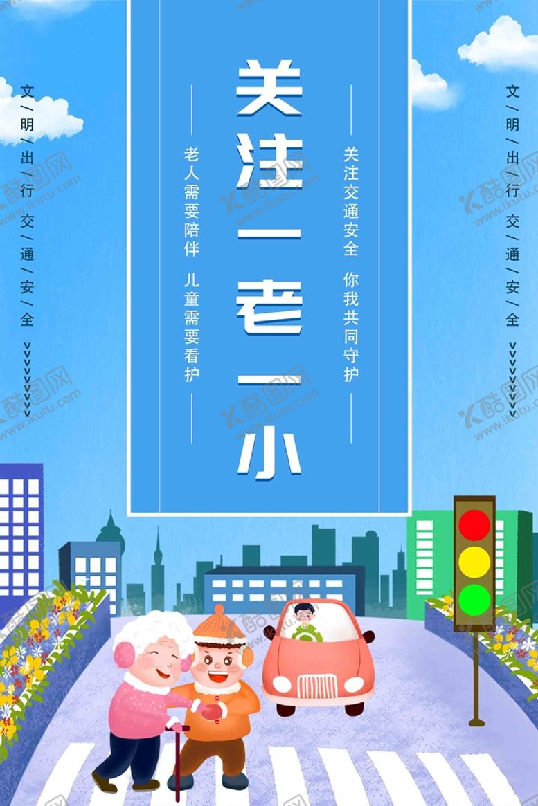 编号：04158309201722121382【酷图网】源文件下载-一老一小海报
