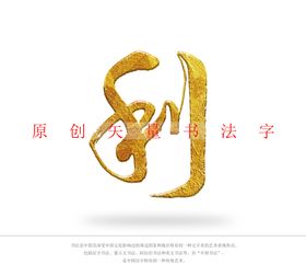 苍山洱海书法字