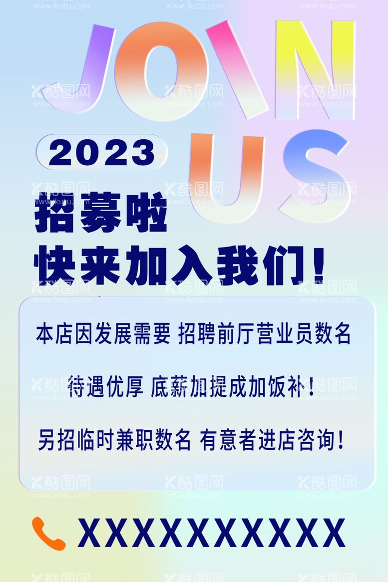 编号：92701011230832356357【酷图网】源文件下载-招聘