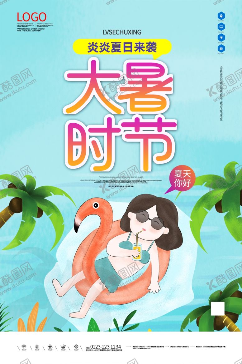 编号：48805501121917215204【酷图网】源文件下载-大暑
