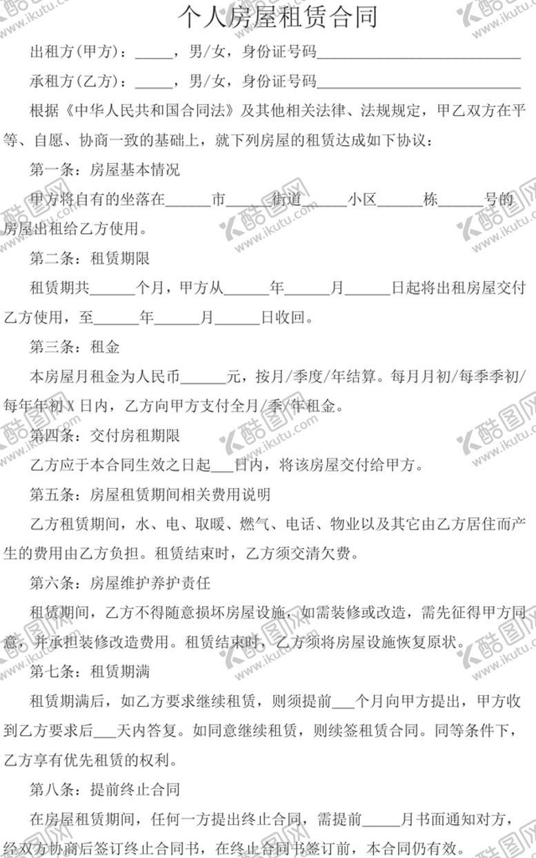 编号：56079209251346238672【酷图网】源文件下载-个人房屋出租合同