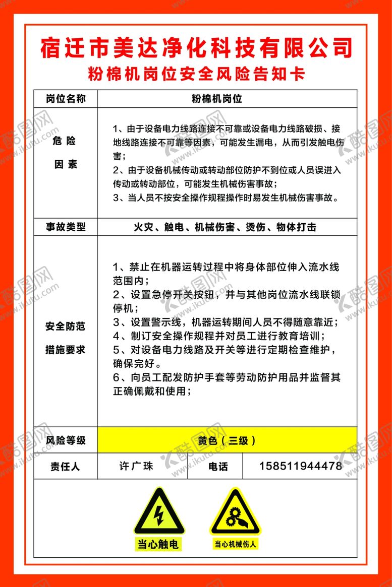 编号：37750210101447063376【酷图网】源文件下载-粉棉机岗位风险告知卡