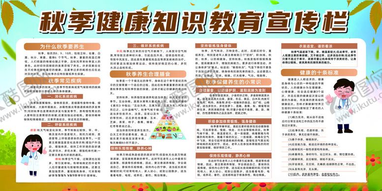 编号：59712602200728406371【酷图网】源文件下载-秋季健康宣传栏