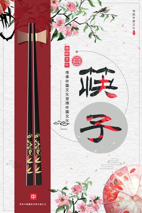 筷子