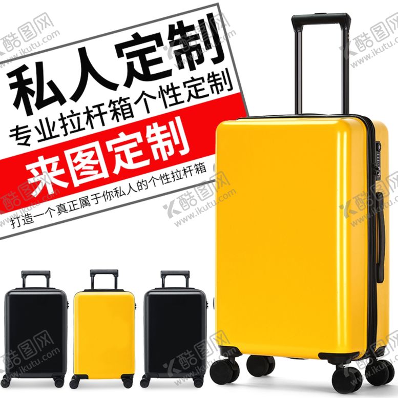 编号：80933009171810543386【酷图网】源文件下载-拉杆箱私人白来图定制简单主