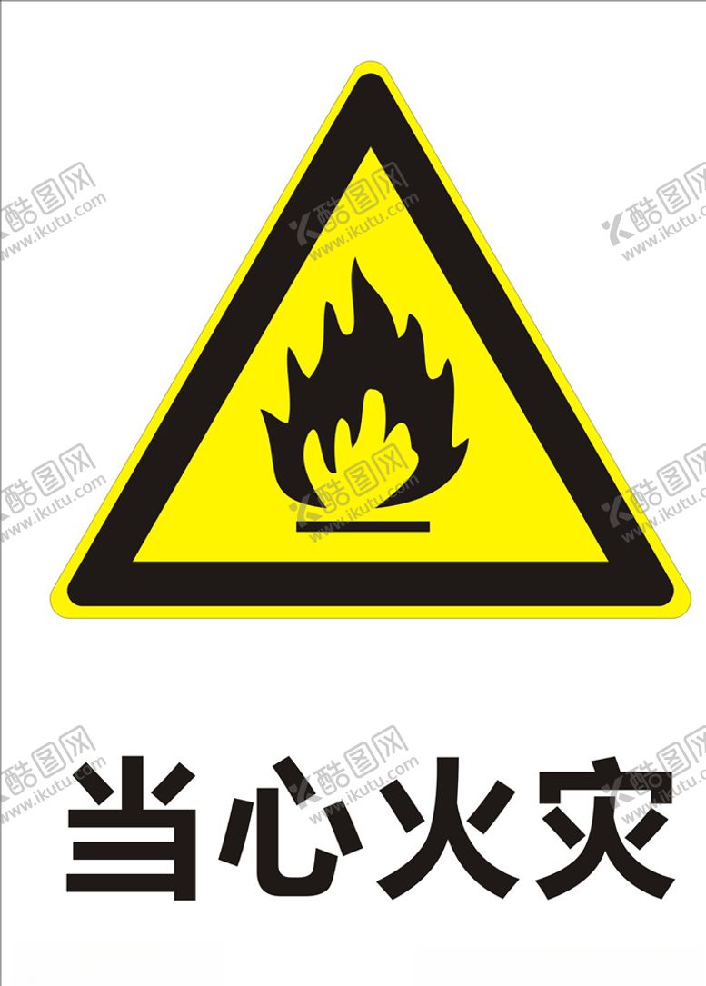 编号：90161310092200118364【酷图网】源文件下载-当心火灾