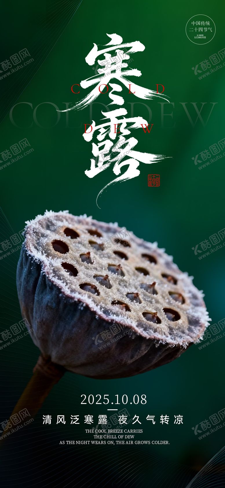 编号：48063809292001149216【酷图网】源文件下载-二十四节气寒露节气海报