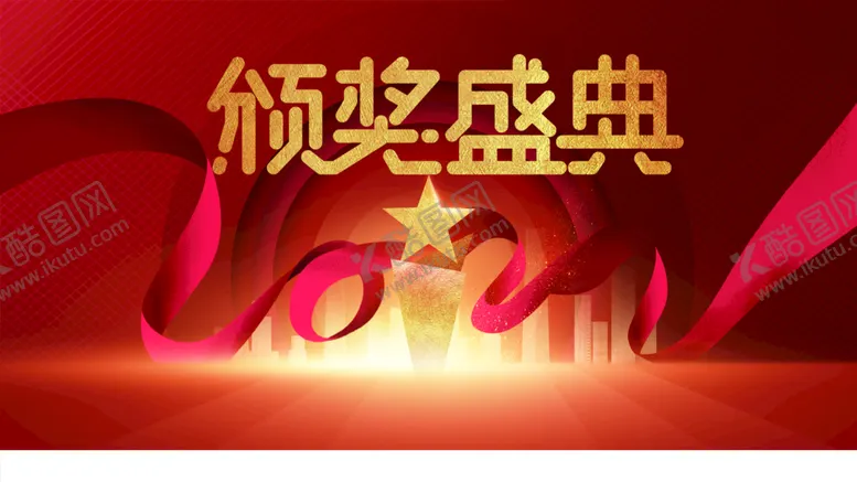 编号：61859409190518521296【酷图网】源文件下载-颁奖盛典