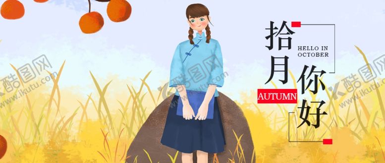 编号：87338910211746426195【酷图网】源文件下载-十月你好