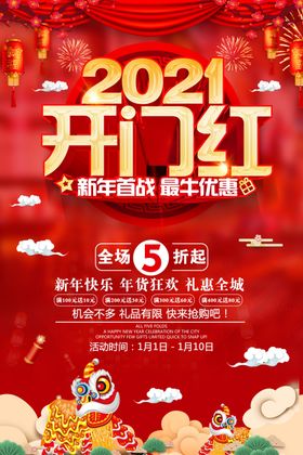 开门红2021