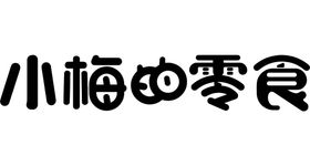 编号：05426809241632411643【酷图网】源文件下载-小零食饼干的包装品牌样机