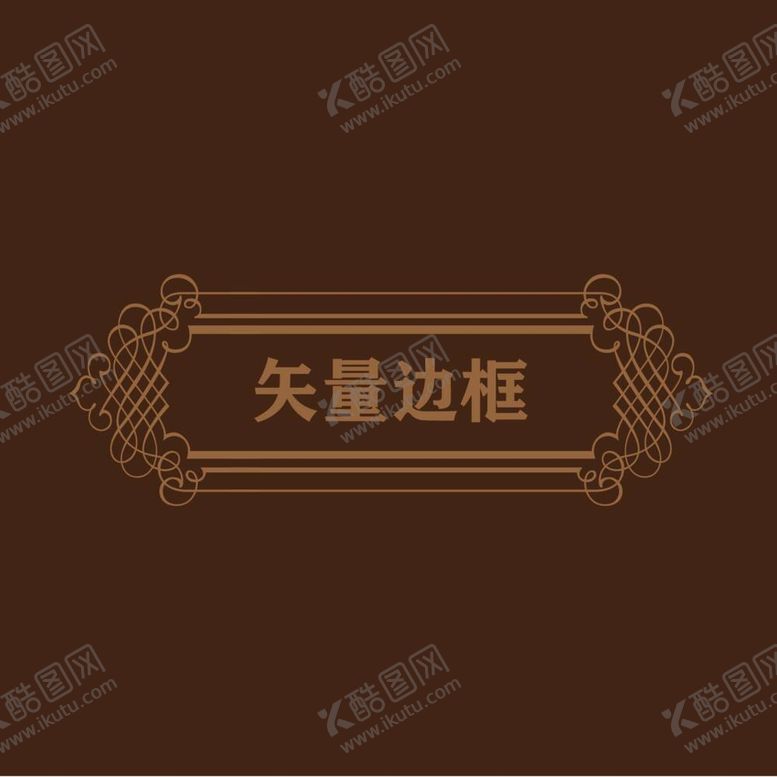 编号：96079812031541294115【酷图网】源文件下载-欧式边框