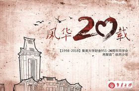 20周年校庆