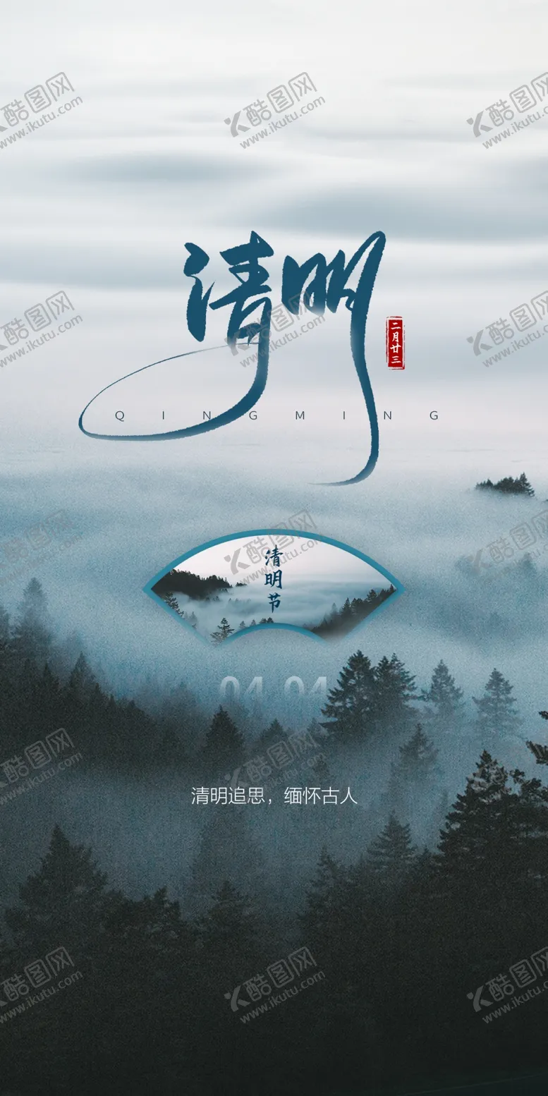 编号：28359709181704377653【酷图网】源文件下载-清明节国潮风节气海报