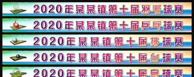 运动会横幅