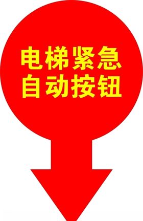 电梯紧急按钮