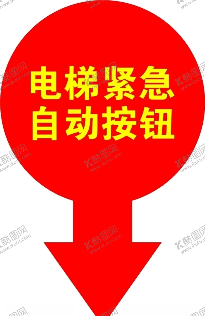 编号：56569306270213432643【酷图网】源文件下载-电梯紧急按钮