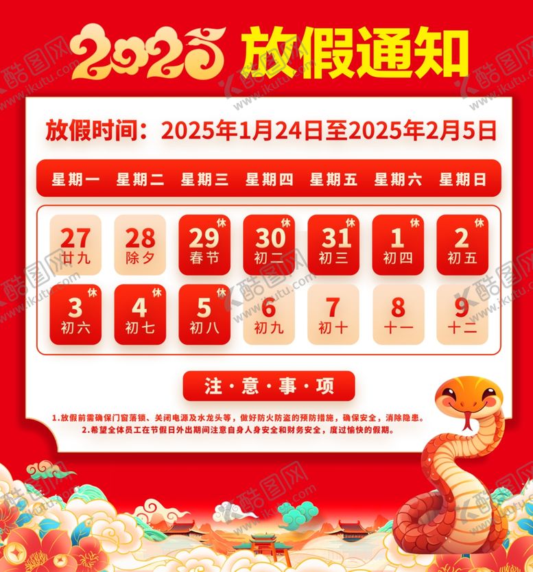 编号：65246802242042515034【酷图网】源文件下载-放假通知