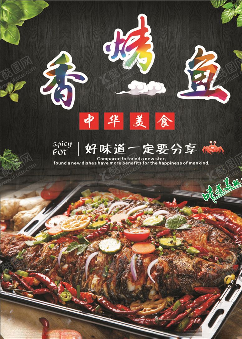 编号：68547709200108108067【酷图网】源文件下载-香辣烤鱼海报