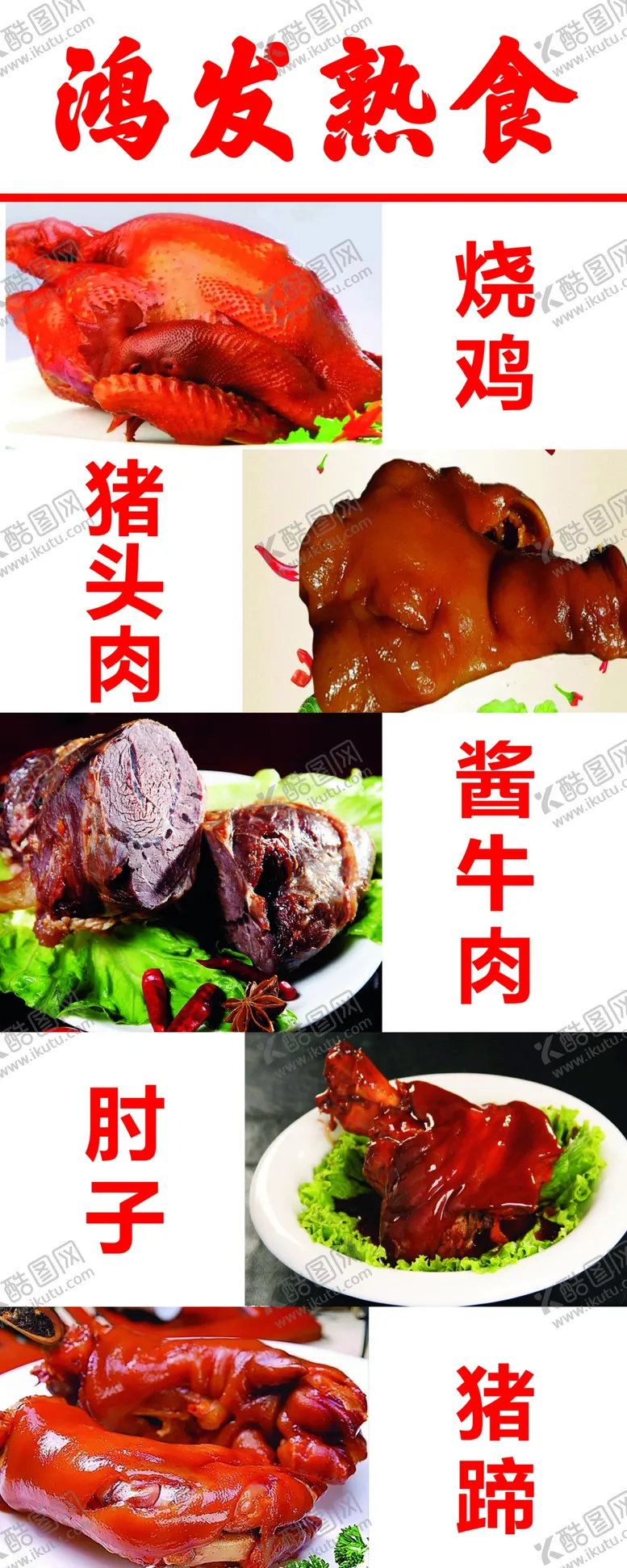 编号：62787801230211021590【酷图网】源文件下载-熟食